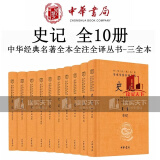 史记 中华经典名著全本全注全译丛书-三全本·全10册 中华书局 国学古籍 书籍k