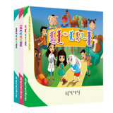 （蒙）《幼儿自我保护》丛书