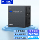 迈拓维矩（MT-viki）MT-HC7272无缝混合矩阵切换器72进72出 插卡式大屏拼接处理器定制
