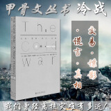 正版 甲骨文丛书 冷战 交易 谍影 谎言 真相 社会科学文献 美国苏联冷战时期历史 外国间谍恐怖小说 世界史 政治军事