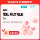 [晶灿] 熊胆粉滴眼液 5ml/支