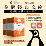 企鹅经典文库（第一辑）（赠送帆布袋+笔记本）（全译本无删节版具有收藏价值）天地出版社