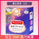 花王（KAO）蒸汽眼罩眼贴热敷遮光日本原装进口 薰衣草香 12片 1盒