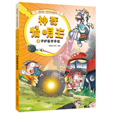 我的第一套百科漫画书 神奇发明王系列4 守护医学奇迹