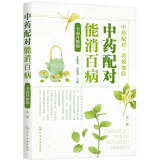 中药配对 能消百病（全面升级版）