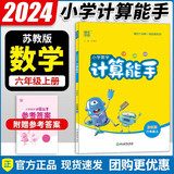 2025新版计算能手六年级上册下册苏教版SJ小学6年级上下册数学计算能手口算速算巧算练习册 六年级上册