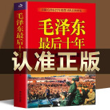 十年 (1966-1976的真实记录) 毛主席警卫队长的回忆录工作hong卫兵历时中国近代伟人故事书籍史实资料依据人