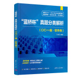 蓝桥杯真题分类解析（C /C++版·软件类） 丁向民 清华大学出版社 软件类算法竞赛