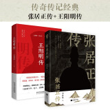 张居正传+王阳明传 千古名相阳明心学知行合一历史人物传记畅销书籍 人生生哲学处事方法成事法则国学经典