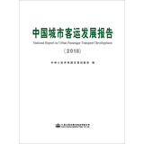 中国城市客运发展报告中华人民共和国交通运输部编人民交通股份有限公司9787114156960楚风臻选