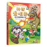 我的第一套百科漫画书  神奇发明王系列 2 对战超级喷火龙