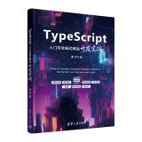 TypeScript入门与全栈式网站开发实战 曹宇 清华大学出版社9787302655336