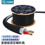 菲伯尔（FIBBR）发烧级纯铜音箱线喇叭线音响线 功放音响连接线工程级HiFi音频线汽车家庭影院布线 2X1mm² （100米）