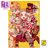 漫画 地缚少年花子君 05 あいだいろ 台版漫画书 东立出版 地缚少年华子同学2020年1月新番