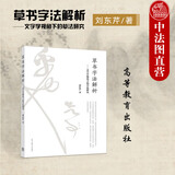 正版 草书字法解析 文字学视角下的草法研究 刘东芹 毛笔书法教程 中国书法草书技法 字帖草书 草书字根符号 高等教育出版社