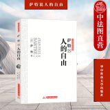 正版 萨特说人的自由 （法）萨特 华中科技大学出版社 西方哲学思想入门读物 存在主义人的本质价值自由