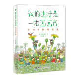 我的生活是一本图画书：岩村和朗随笔集  14只老鼠系列作者 享受自然之美体会亲情之爱 小中初学生儿童认知感悟儿童文学书籍