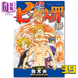 漫画 七大罪 39 铃木央 台版漫画书 东立出版