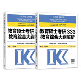 文都2023教育硕士考研333教育综合大纲解析文都比邻中国教育史外国教育史分册+教育学基础教育心理学