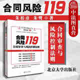 正版 合同风险119 合同审查与风险控制法则 朱柏彦 北京大学 预防控制合同法律风险实用法则 法律实务 权利义务设置 合同审查修改 担保抵押质押合同