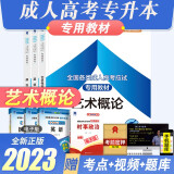 天一成人高考专升本2024年教材+试卷艺术概论医学民法教育理论高数一高数二大学语文生态学八科可选 艺术概论英语政治教材3册