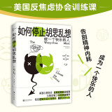 如何停止胡思乱想美国心理协会推荐反焦虑思维训练课心理健康书籍抑郁症焦虑症的自救心理学