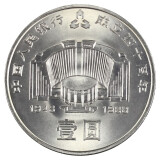 建行纪念币 1988年中国人民银行成立40周年纪念币