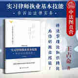 正版 实习律师执业基本技能 非诉讼法律实务 王占命 中国政法大学出版社 法学理论知识技能培训教材 并购重组实务 非诉讼业务入门操作纲领