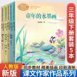 我变成了一棵树荷花方帽子店剃头大师童年的水墨画一支铅笔的梦想慢性子裁缝和急性子顾客宇宙的另一边课文作家作品三年级下册语文课外阅读教材同步人民教育出版社 【套装5本】三年级下册