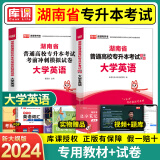 天一库课2024湖南省在校专升本考试大学语文高等数学大学英语管理学教材+历年真题预测模拟试卷备考2024年湖南普通高校专升本 【大学英语】教材+试卷