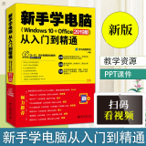 新手学电脑从入门到精通 Windows 10+Office 2019中文版操作系统win10操作指南