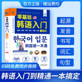 【官方正版】零基础韩语入门自学教材一本通 新标准韩语自学教材入门发音词汇语法句子会话基础入门日常生活用语学习韩文日语书籍 零基础韩语入门{单本}