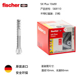 慧鱼(fischer)德国进口SXPlus尼龙安全膨胀螺丝混凝土实心墙盒装 SXPlus10x80单管25支盒装568110 
