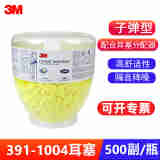 3M 隔音耳塞 391-1004 子弹型降噪耳塞 防噪音耳塞 配合耳塞分配器使用 500付/瓶