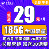 中国电信手机卡上网卡星卡包年流量卡不限速高速全国通用5G套餐天翼学生校园卡牛卡 长期牛卡29元185G全国流量 可选号