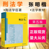 正版包邮26省 刑法学 第五版第5版上下 张明楷 本科考研高等教育教材教科书法考参考书 立法司法解释