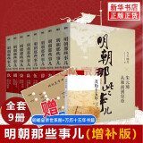 【新华正版】2021新版明朝那些事儿全套正版 增补版全集1-9当年明月
