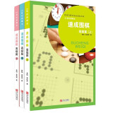 21世纪新概念速成围棋高级篇上中下3册套装 黄焰金成来著经典围棋教材书少儿围棋书