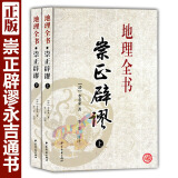 正版现货 地理全书，崇正辟谬 永吉通书清李泰来古书籍原版全集择择吉线装雪心赋