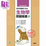 培进名师精读系列易于掌握的DSE生物学问题精要 2 香港中学教辅 香港培进教育出版社