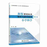 【科目自选】新版课程标准解析与教学指导 小学初中适用 义务教育课程标准2022年版 北京师范大学出版社 小学科学 新版课程标准解析与教学指导