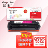 欣彩AR-CF513X(204X)硒鼓红色大容量2.5K专业版 适用惠普CF513A/X M154a M154nw M180n 单位：支 起订量1支