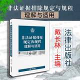 正版 2019版 非法证据排除规定与规程理解与适用 戴长林 非法证据排除规则 刑事证据制度改革 刑事审判 刑事案件办理 法律出版社