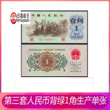 中国第三套人民币 3版老版钱币纸币收藏纸币叁版小三1960年1962  背绿1962年1角 全新 单张