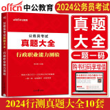 中公2024年公务员考试真题大全 行政职业能力测验真题大全 国考省考联考国家公务员考试历年真题试卷套卷 公务员省考联考历年真题试卷套卷