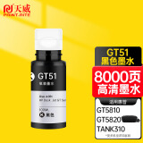 天威GT51墨水黑色单支 适用惠普HPTank519 518 516 538 418 411 531 536 618 318 GT5820 打印机