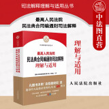 正版 2023年 最高人民法院民法典合同编通则司法解释理解与适用 法院 民法典合同编条文主旨争议观点司法解释理解与适用实务问题案例解读