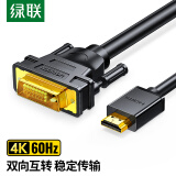 绿联 HDMI转DVI转换线 DVI转HDMI 4K60Hz高清线 双向互转视频线 笔记本电脑显卡机顶盒投影仪显示器连接线2米