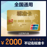 购物卡 2000全国通用/福利卡/礼品卡（实体卡） 2000带票（发2张1000）