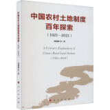中国农村土地制度百年探索(1921-2021) 图书